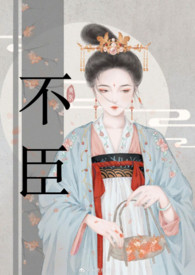 不二之臣
